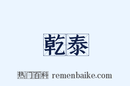 乾泰是什么意思的图片